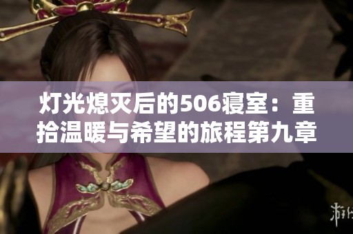 灯光熄灭后的506寝室：重拾温暖与希望的旅程第九章