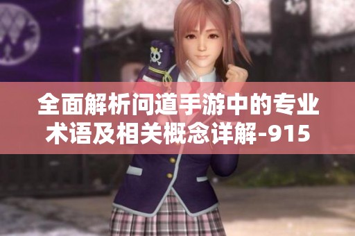 全面解析问道手游中的专业术语及相关概念详解-915手游网