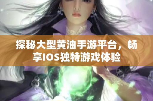 探秘大型黄油手游平台，畅享IOS独特游戏体验