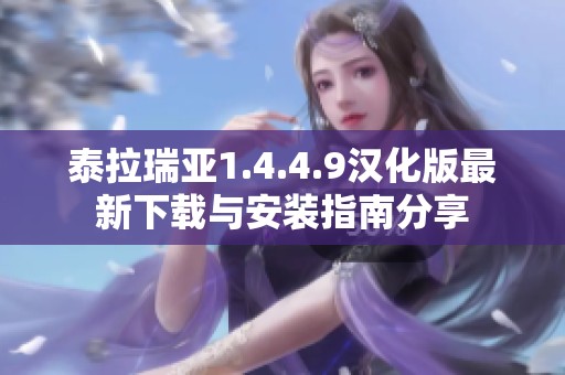 泰拉瑞亚1.4.4.9汉化版最新下载与安装指南分享
