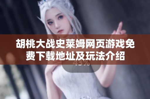 胡桃大战史莱姆网页游戏免费下载地址及玩法介绍