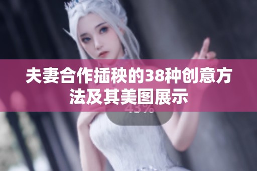 夫妻合作插秧的38种创意方法及其美图展示