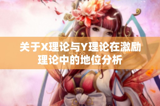 关于X理论与Y理论在激励理论中的地位分析