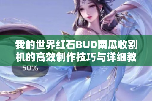 我的世界红石BUD南瓜收割机的高效制作技巧与详细教程介绍