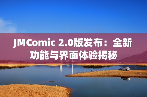 JMComic 2.0版发布：全新功能与界面体验揭秘