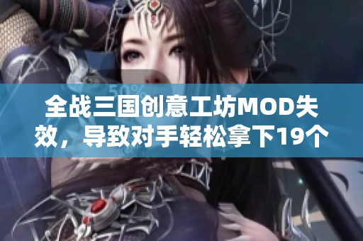 全战三国创意工坊MOD失效，导致对手轻松拿下19个前场篮板球的原因分析