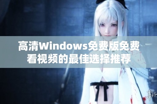 高清Windows免费版免费看视频的最佳选择推荐