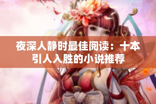 夜深人静时最佳阅读：十本引人入胜的小说推荐