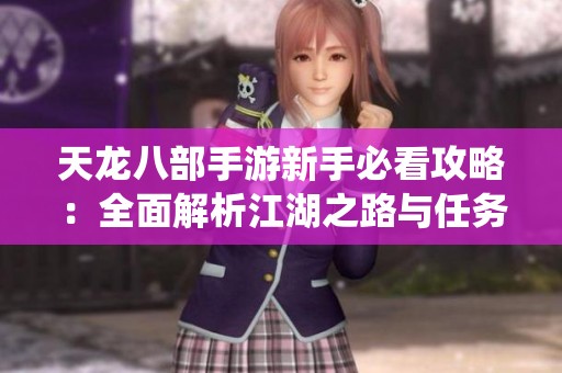 天龙八部手游新手必看攻略：全面解析江湖之路与任务系统详解