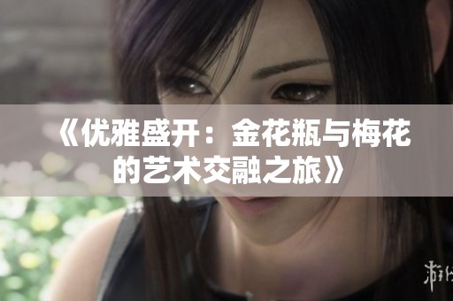 《优雅盛开：金花瓶与梅花的艺术交融之旅》