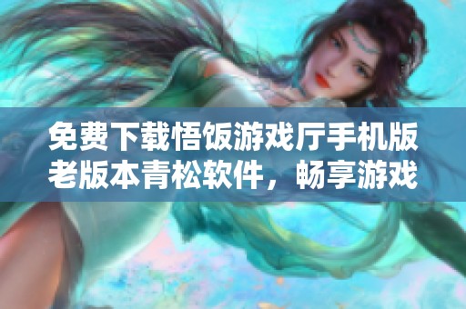 免费下载悟饭游戏厅手机版老版本青松软件，畅享游戏乐趣尽在青松游戏网