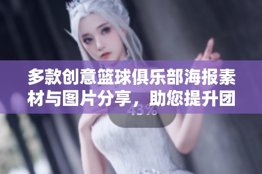 多款创意篮球俱乐部海报素材与图片分享，助您提升团队宣传效果与视觉吸引力