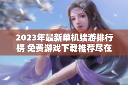 2023年最新单机端游排行榜 免费游戏下载推荐尽在手游城