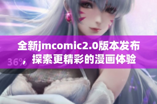 全新jmcomic2.0版本发布，探索更精彩的漫画体验