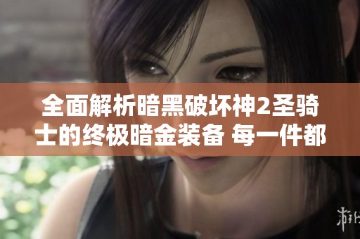全面解析暗黑破坏神2圣骑士的终极暗金装备 每一件都助你顺利毕业