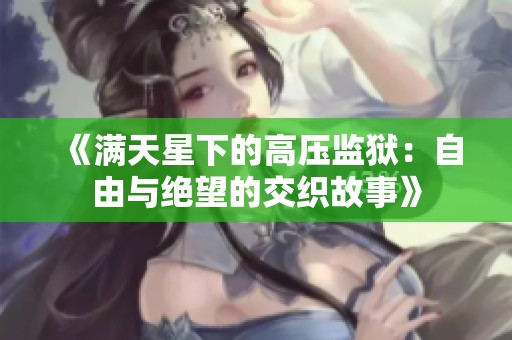 《满天星下的高压监狱：自由与绝望的交织故事》