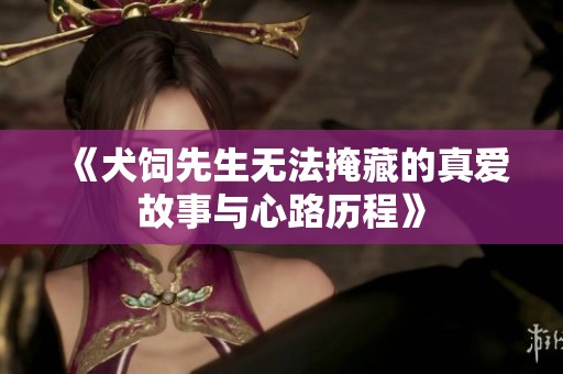 《犬饲先生无法掩藏的真爱故事与心路历程》