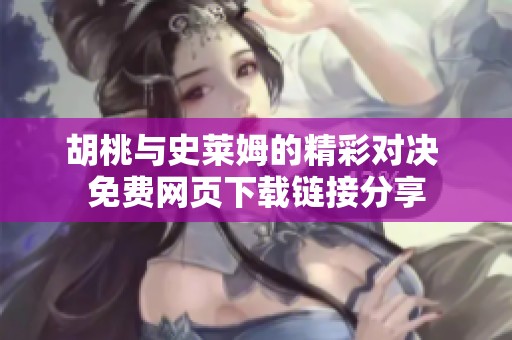 胡桃与史莱姆的精彩对决 免费网页下载链接分享