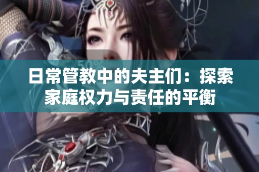 日常管教中的夫主们：探索家庭权力与责任的平衡