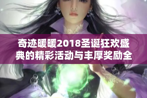 奇迹暖暖2018圣诞狂欢盛典的精彩活动与丰厚奖励全面解析攻略