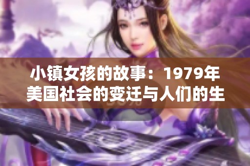 小镇女孩的故事：1979年美国社会的变迁与人们的生活剪影