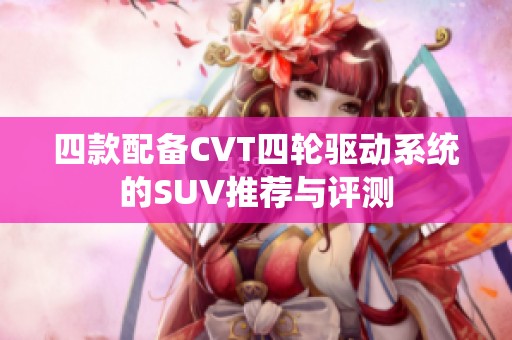 四款配备CVT四轮驱动系统的SUV推荐与评测