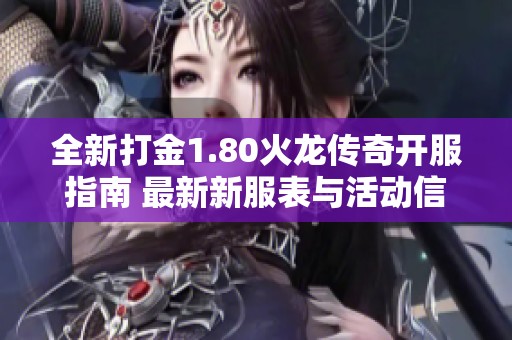 全新打金1.80火龙传奇开服指南 最新新服表与活动信息分享