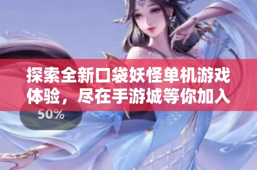 探索全新口袋妖怪单机游戏体验，尽在手游城等你加入