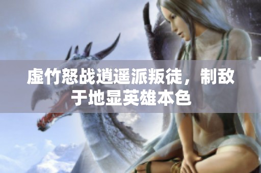 虚竹怒战逍遥派叛徒，制敌于地显英雄本色