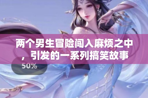 两个男生冒险闯入麻烦之中，引发的一系列搞笑故事