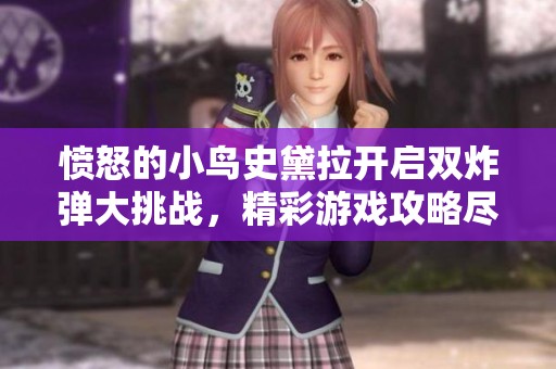 愤怒的小鸟史黛拉开启双炸弹大挑战，精彩游戏攻略尽在汇翔手游网！