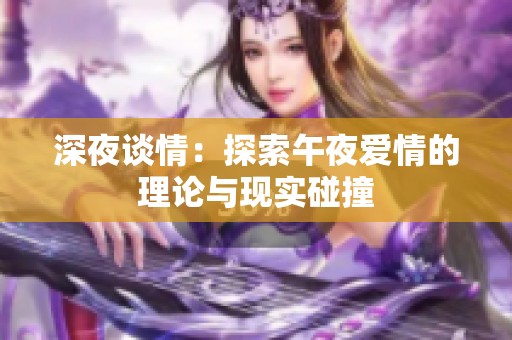 深夜谈情：探索午夜爱情的理论与现实碰撞