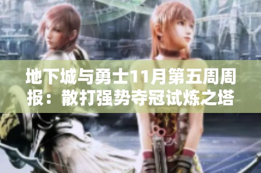 地下城与勇士11月第五周周报：散打强势夺冠试炼之塔，阿修罗技能全面重构分析