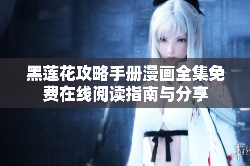 黑莲花攻略手册漫画全集免费在线阅读指南与分享