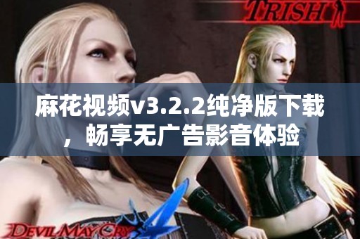 麻花视频v3.2.2纯净版下载，畅享无广告影音体验