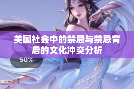 美国社会中的禁忌与禁忌背后的文化冲突分析