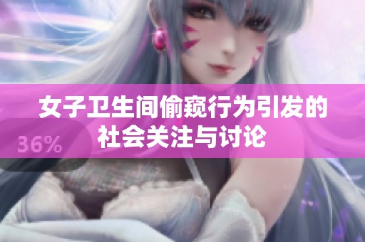女子卫生间偷窥行为引发的社会关注与讨论