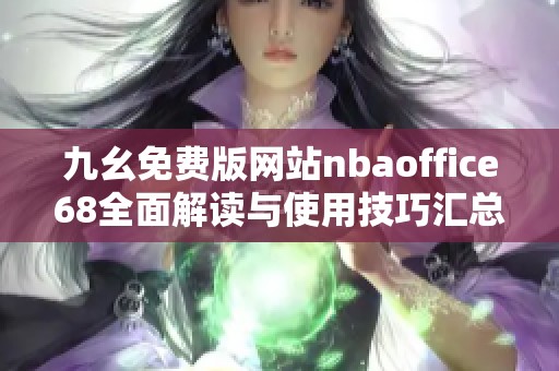 九幺免费版网站nbaoffice68全面解读与使用技巧汇总