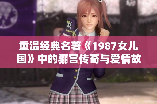 重温经典名著《1987女儿国》中的骊宫传奇与爱情故事