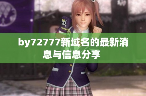 by72777新域名的最新消息与信息分享 