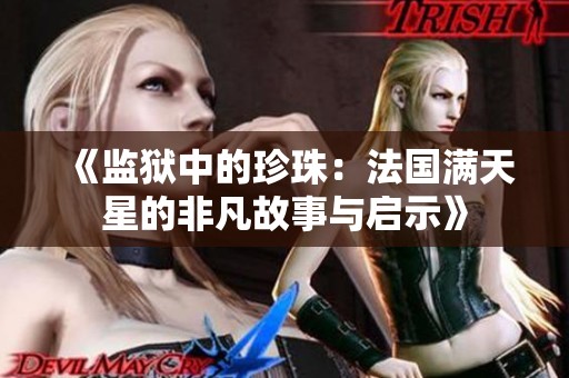 《监狱中的珍珠：法国满天星的非凡故事与启示》
