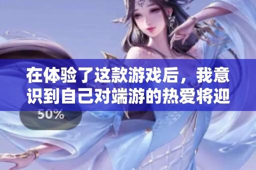 在体验了这款游戏后，我意识到自己对端游的热爱将迎来新的挑战与惊喜