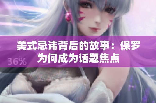 美式忌讳背后的故事：保罗为何成为话题焦点