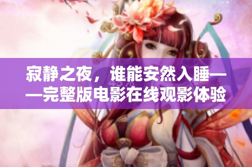 寂静之夜，谁能安然入睡——完整版电影在线观影体验