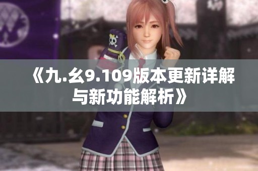 《九.幺9.109版本更新详解与新功能解析》
