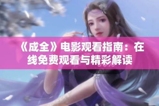 《成全》电影观看指南：在线免费观看与精彩解读