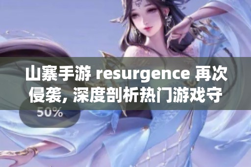 山寨手游 resurgence 再次侵袭, 深度剖析热门游戏守望先锋的抄袭现象与影响