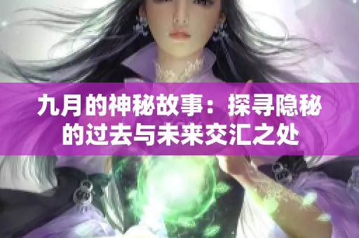 九月的神秘故事：探寻隐秘的过去与未来交汇之处