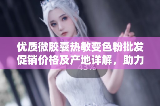 优质微胶囊热敏变色粉批发促销价格及产地详解，助力您的创新应用