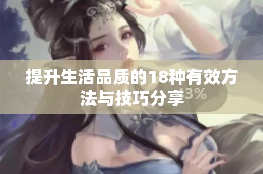 提升生活品质的18种有效方法与技巧分享